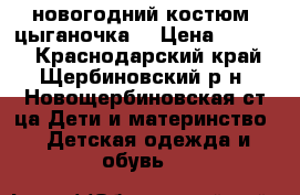 новогодний костюм “цыганочка“ › Цена ­ 1 000 - Краснодарский край, Щербиновский р-н, Новощербиновская ст-ца Дети и материнство » Детская одежда и обувь   